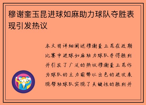 穆谢奎玉昆进球如麻助力球队夺胜表现引发热议