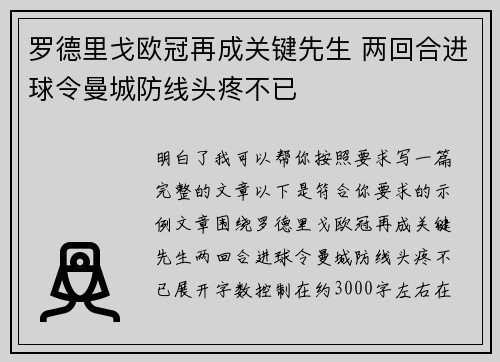罗德里戈欧冠再成关键先生 两回合进球令曼城防线头疼不已