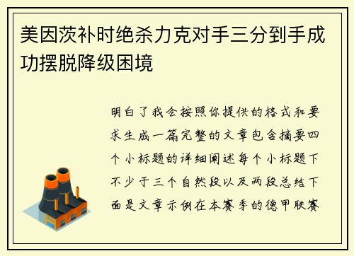 美因茨补时绝杀力克对手三分到手成功摆脱降级困境