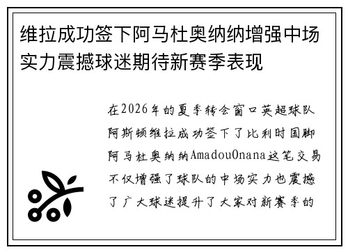 维拉成功签下阿马杜奥纳纳增强中场实力震撼球迷期待新赛季表现
