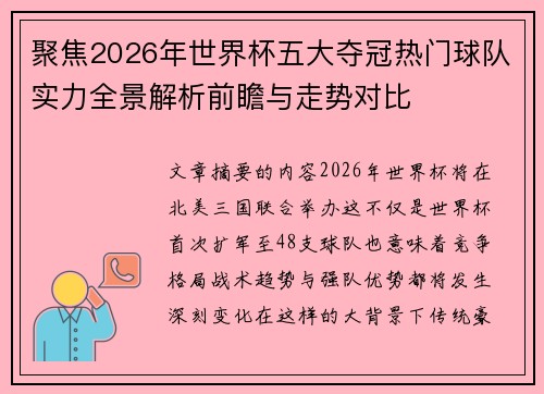 聚焦2026年世界杯五大夺冠热门球队实力全景解析前瞻与走势对比