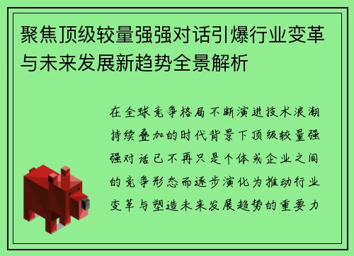 聚焦顶级较量强强对话引爆行业变革与未来发展新趋势全景解析