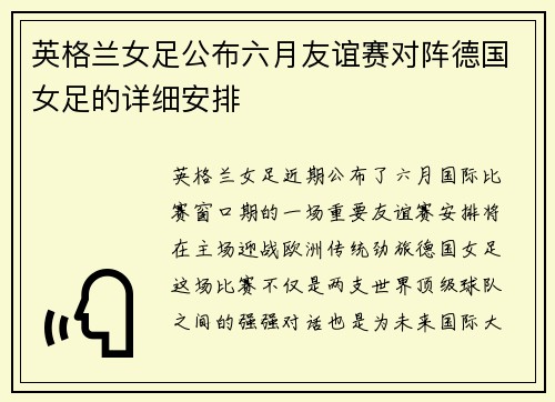 英格兰女足公布六月友谊赛对阵德国女足的详细安排