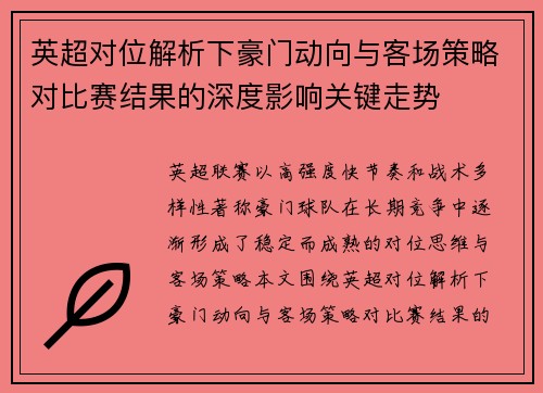 英超对位解析下豪门动向与客场策略对比赛结果的深度影响关键走势