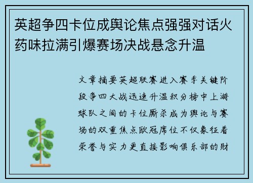 英超争四卡位成舆论焦点强强对话火药味拉满引爆赛场决战悬念升温