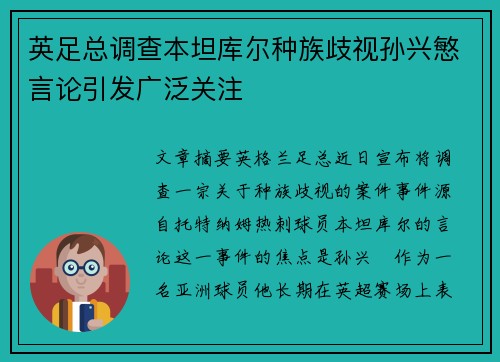 英足总调查本坦库尔种族歧视孙兴慜言论引发广泛关注