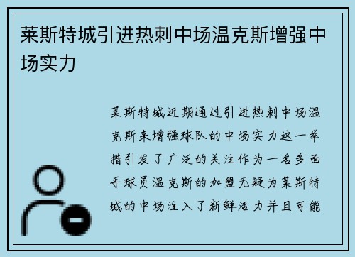 莱斯特城引进热刺中场温克斯增强中场实力