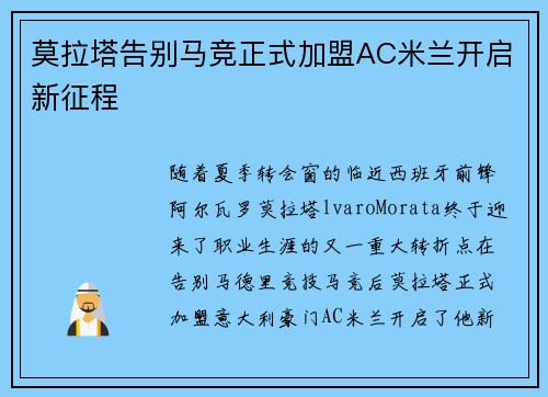 莫拉塔告别马竞正式加盟AC米兰开启新征程