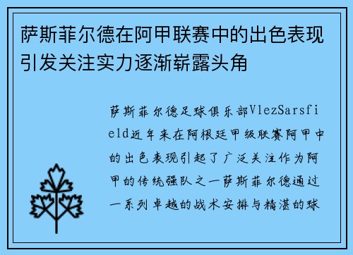 萨斯菲尔德在阿甲联赛中的出色表现引发关注实力逐渐崭露头角