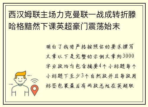 西汉姆联主场力克曼联一战成转折滕哈格黯然下课英超豪门震荡始末 西汉姆联主场力克曼联一战成转折滕哈格黯然下课英超豪门震荡始末