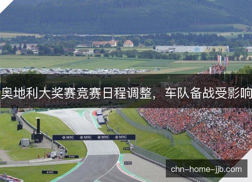 奥地利大奖赛竞赛日程调整，车队备战受影响