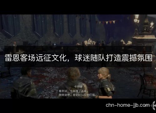 雷恩客场远征文化，球迷随队打造震撼氛围