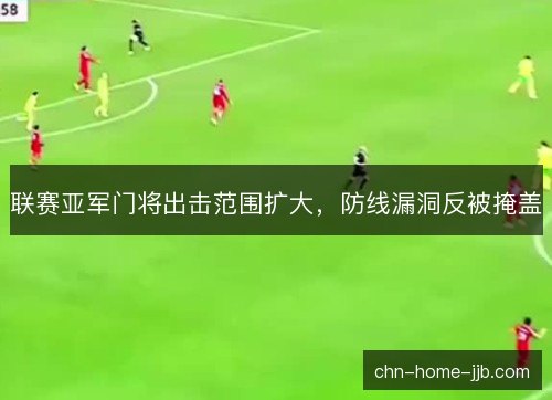 联赛亚军门将出击范围扩大，防线漏洞反被掩盖