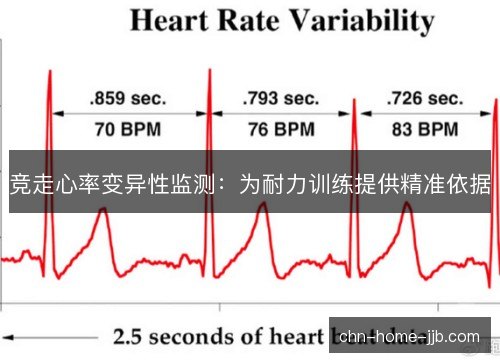 竞走心率变异性监测：为耐力训练提供精准依据